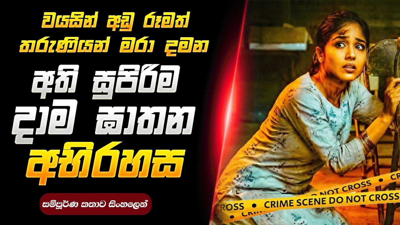 අමාණුෂිකව ඝාතනය කරන කාන්තා මළ සිරුරු වල අභිරහස  | Sinhala Review  | Sky Cinema