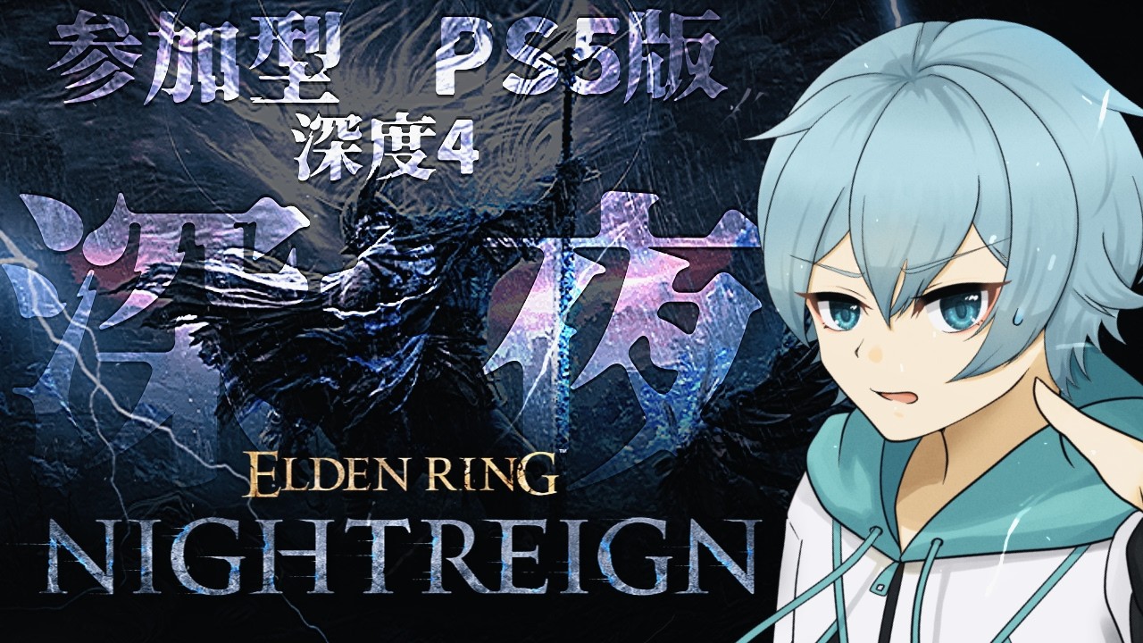 〈参加〇〉「ELDEN RING NIGHTREIGN(PS5版)」深き夜にちゃれ～んじ深４🦀夜渡初心者【鷹蟹】