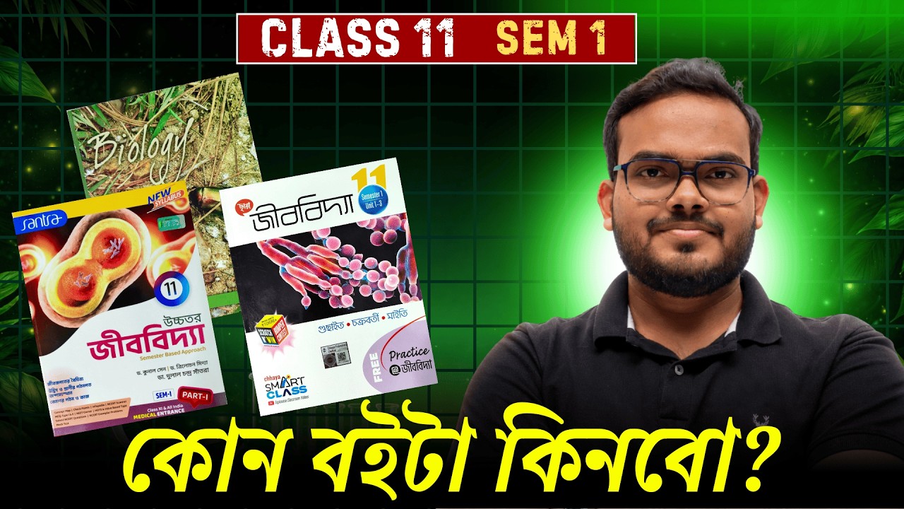 কোন‌ বইটা কিনবো? | Class 11 Semester 1 Biology Best Book | WBCHSE, NEET NCERT Biology Book Review