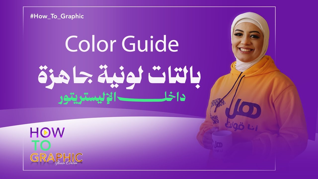 باليتات ألوان جاهزة داخل الاليستريتور | Color Guide Panel