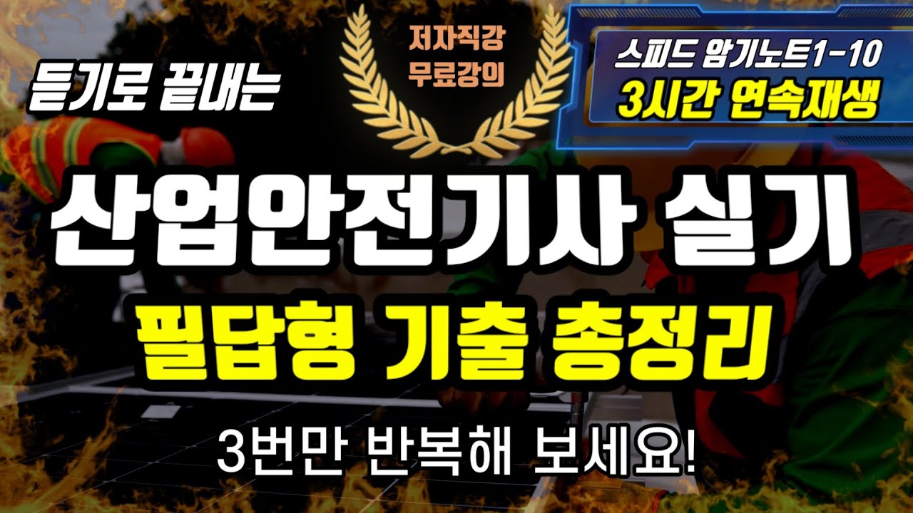 2025 산업안전기사 실기 ✍️ 필답형 기출 총정리⭐️(스피드 암기노트1~10 3시간 연속재생)⭐️