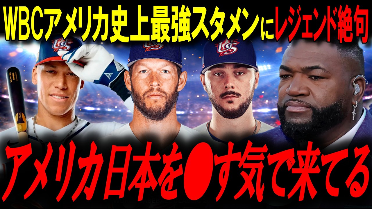 【2026WBC】レジェンドも震えるアメリカの“史上最強スタメン”に立ちはだかる侍ジャパン。この巨大エネルギーが正面衝突した時『 過去のすべてを超える野球ビッグバンの到来だ』【大谷翔平】