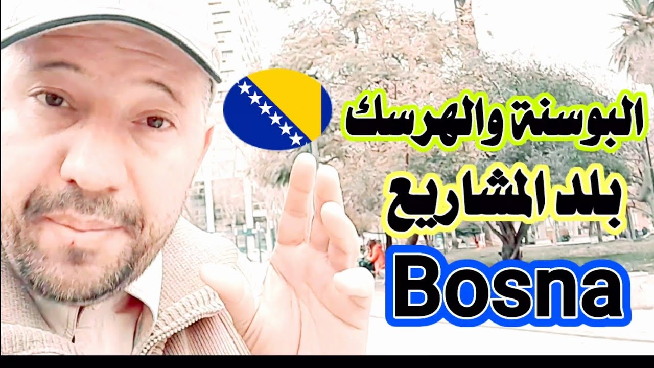 البوسنة والهرسك🇧🇦  اسهل دولة اوربية تعمل فيها فلوس عن طريق مشروع  🇧🇦Bosna