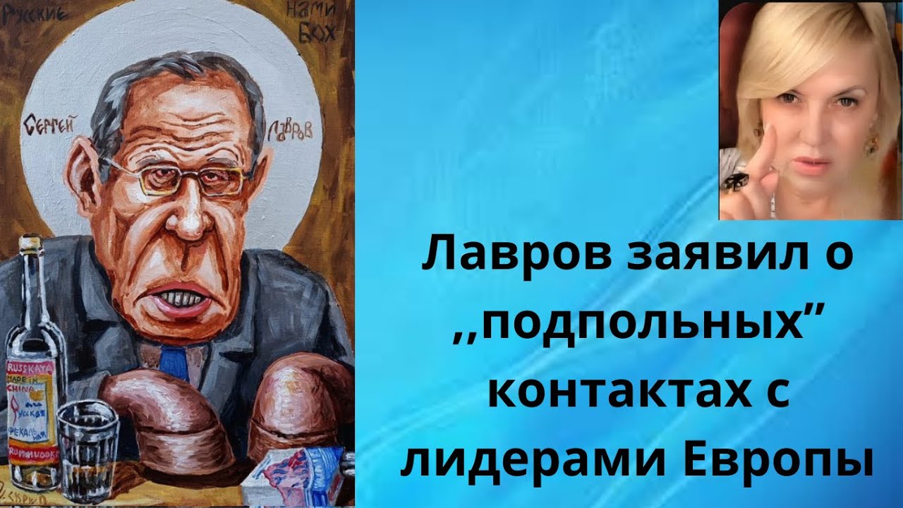 👀👀👀🎭  Лавров заявил  о ,,подпольных