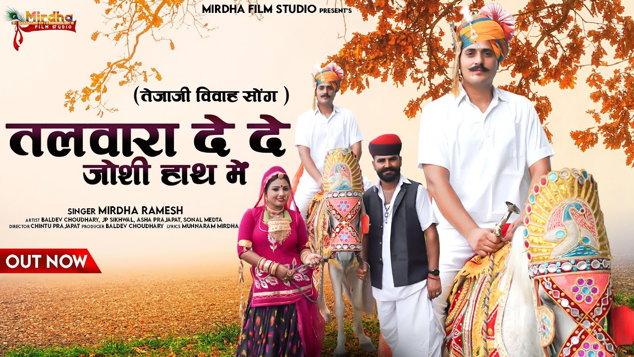 तलवारा दे दे जोशी हाथ मे || Tejaji New Dj Song 2022 || Ramesh Mirdha, Asha Parjapat ||Vivah Song.