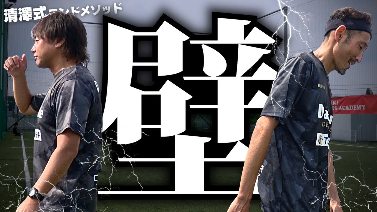 【全てのサッカーファンに伝えたい葛藤と怒り】清澤が20年の想いを爆発させる。エドゥ、ジーコ兄弟から引き継いだ魂。常識という壁をぶち壊せ！