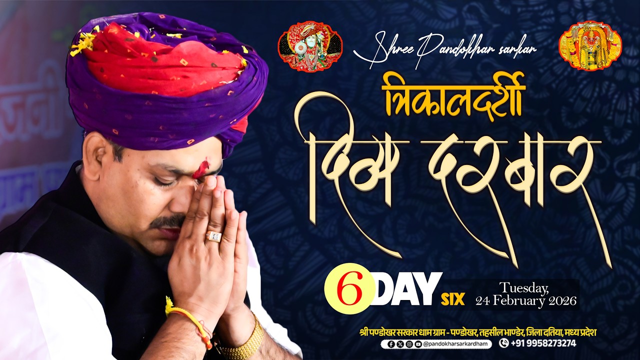 #Live Day 06 श्री पण्डोखर सरकार त्रिकालदर्शी दिव्य दरबार || 24 FEB 2026 || PANDOKHAR MADHYA PRADESH.