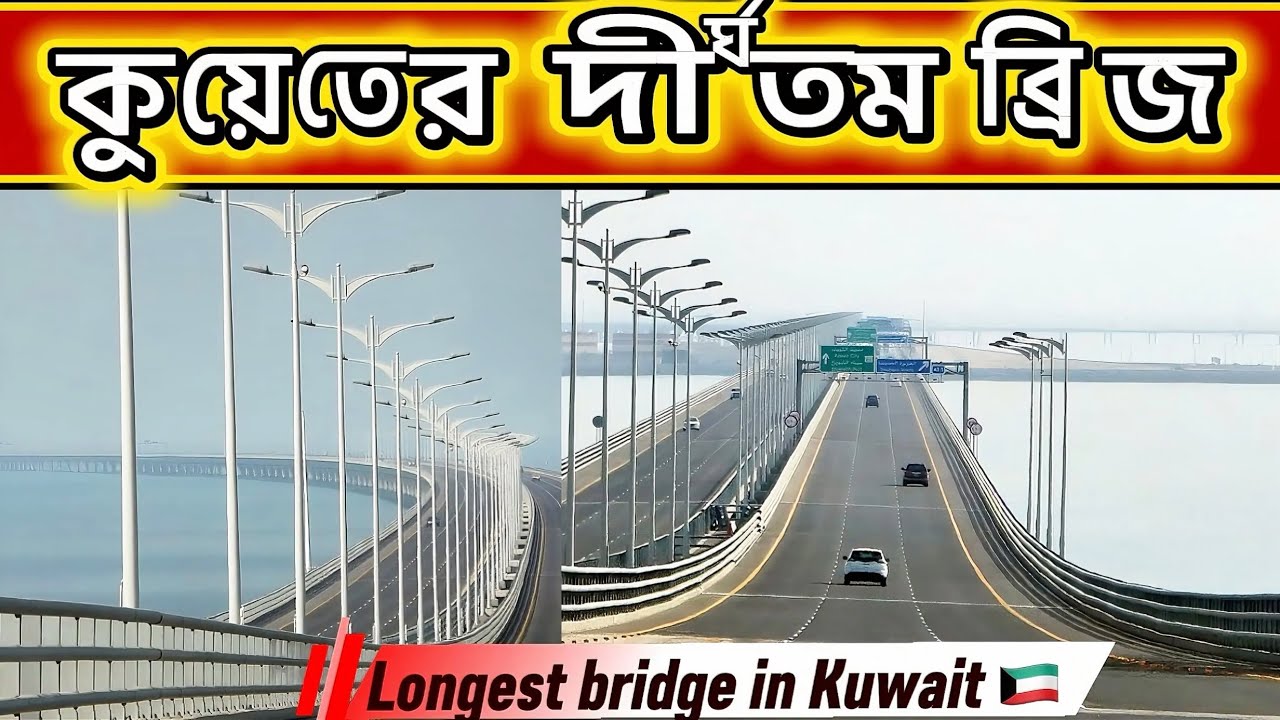 কুয়েতের সবচেয়ে বড় এবং দীর্ঘতম ব্রিজ 🇰🇼🌁longest bridge in Kuwait#kuwaitvlog 