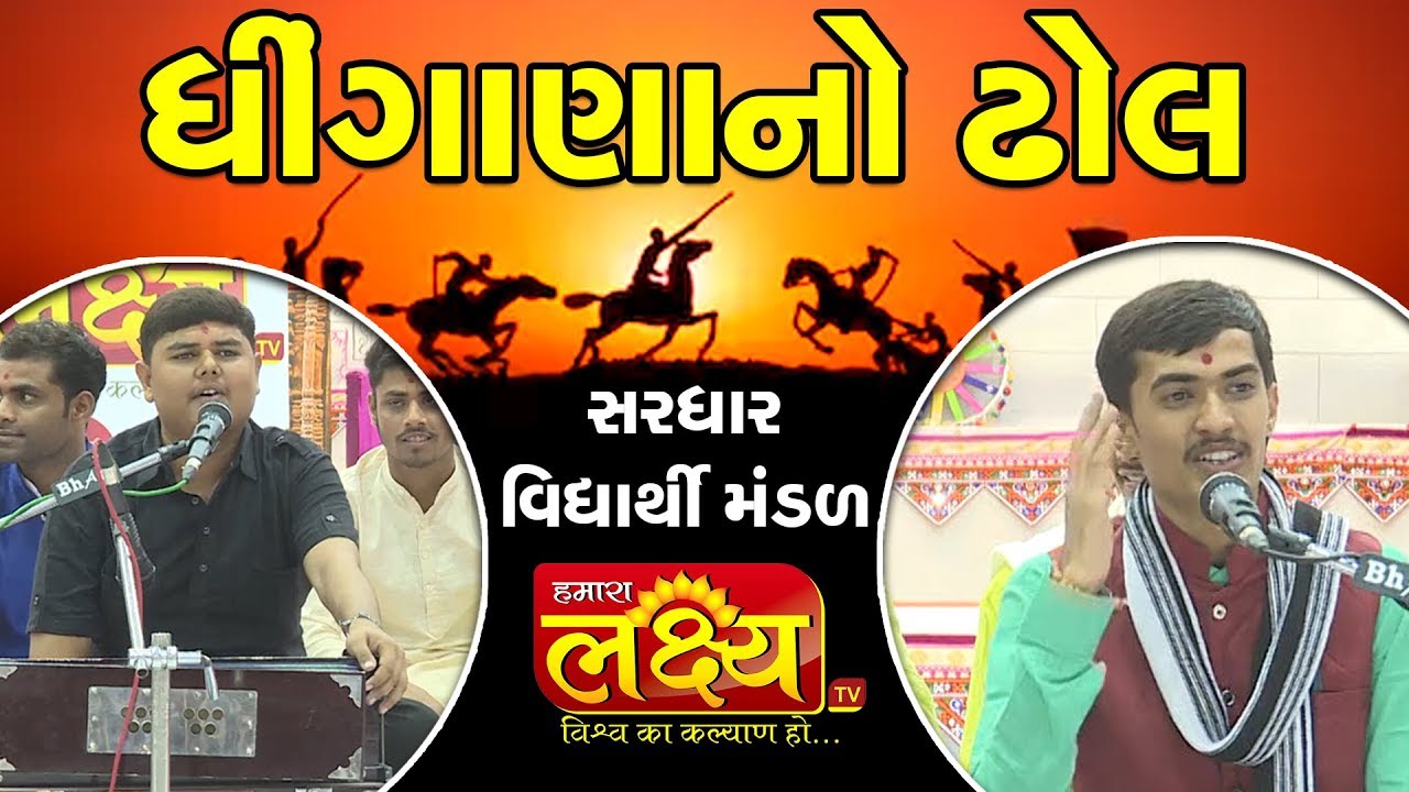 Dhingana no Dhol || Sardhar Student Group || Sardhar Shibir || 2019