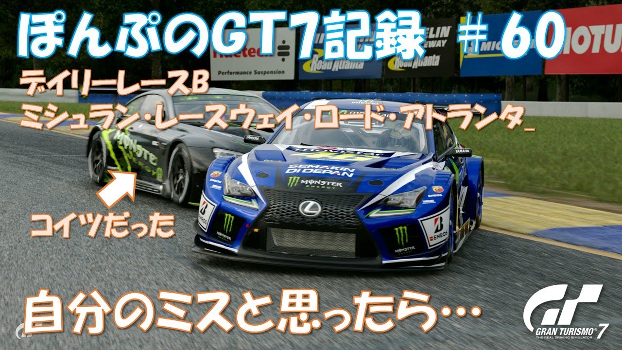 ぽんぷのGT7記録 #60 デイリーレースB ミシュラン・レースウェイ・ロード・アトランタ PSVR2