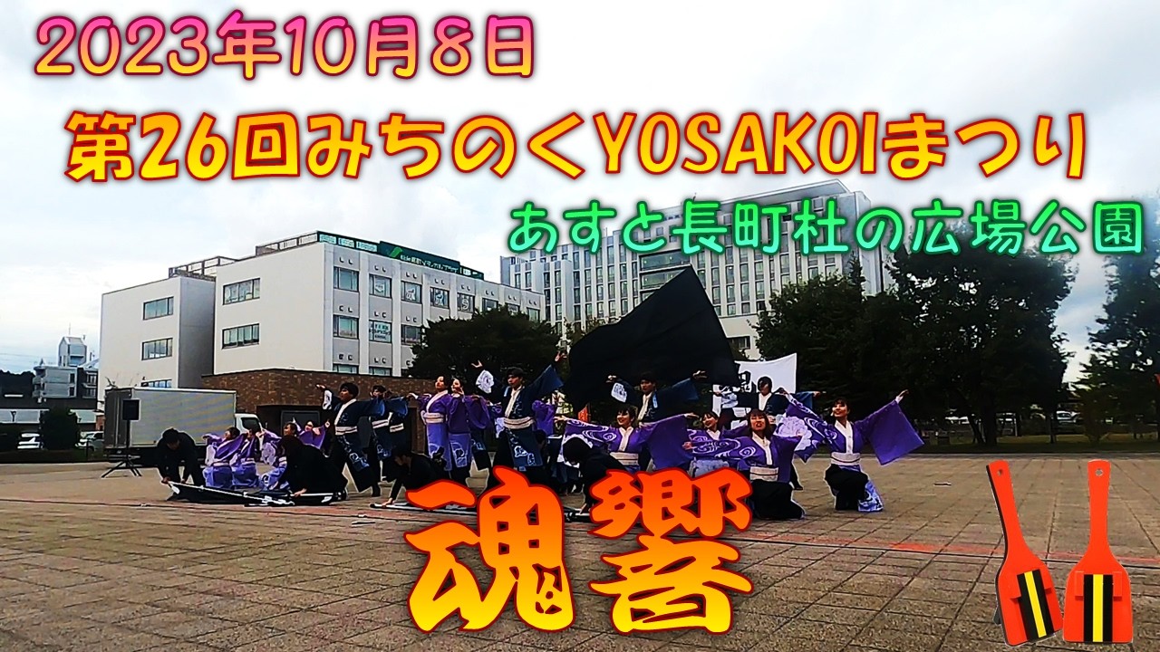 【参加者視点】 魂響2023 艷羨～第26回みちのくYOSAKOIまつり 10月8日 あすと長町杜の広場公園会場 【演舞動画】