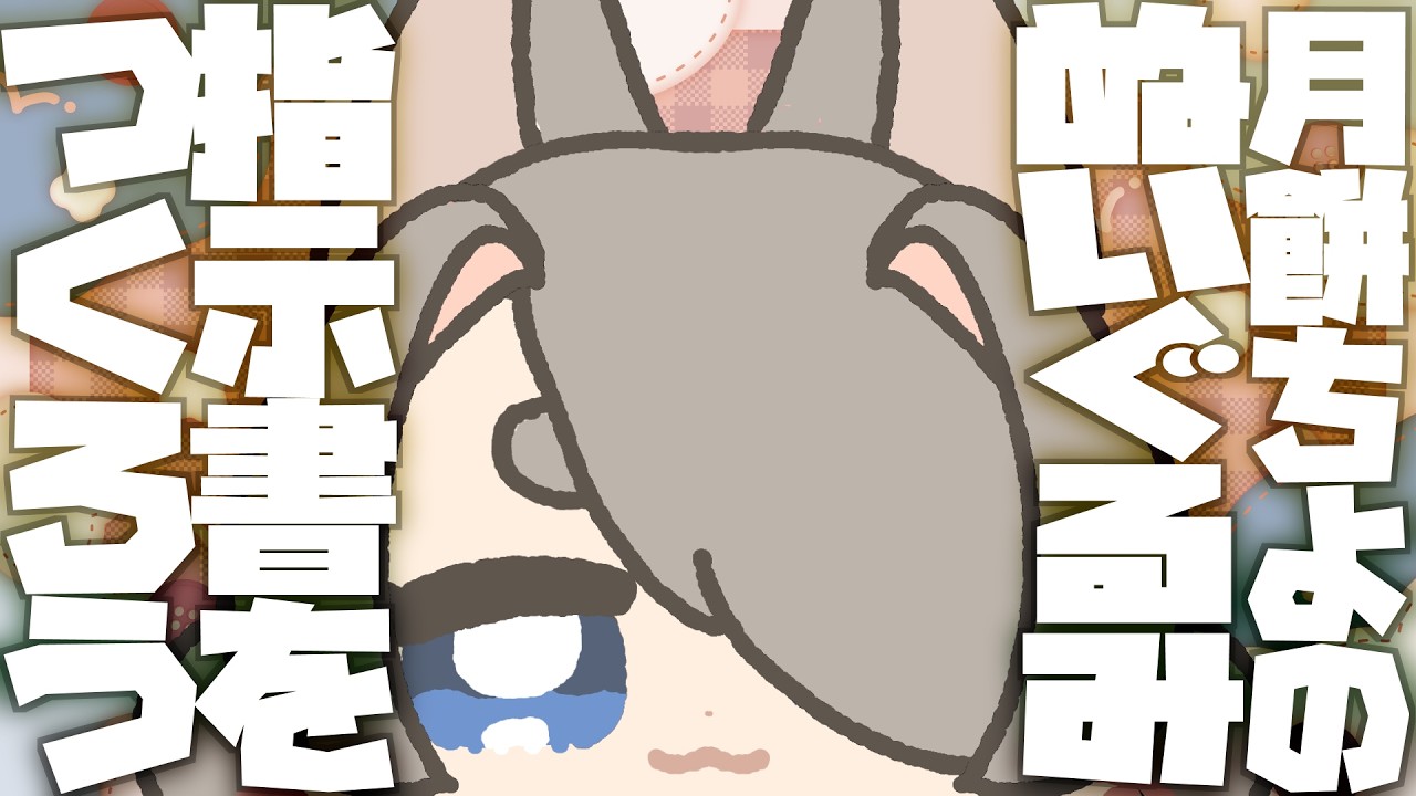 【指示書を作ろう】月餅ちよぬいぐるみ計画２【セカンドシーズン】