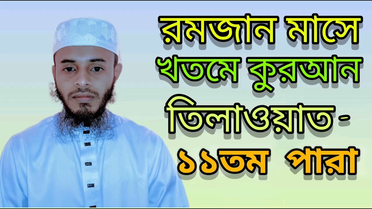 ১১তম-পারা রমজান মাসের খতমে কুরআন তিলাওয়াত। হাফেজ:আনিছ আহমেদ রায়হান Anisahmedrayhan#qurantilawat 