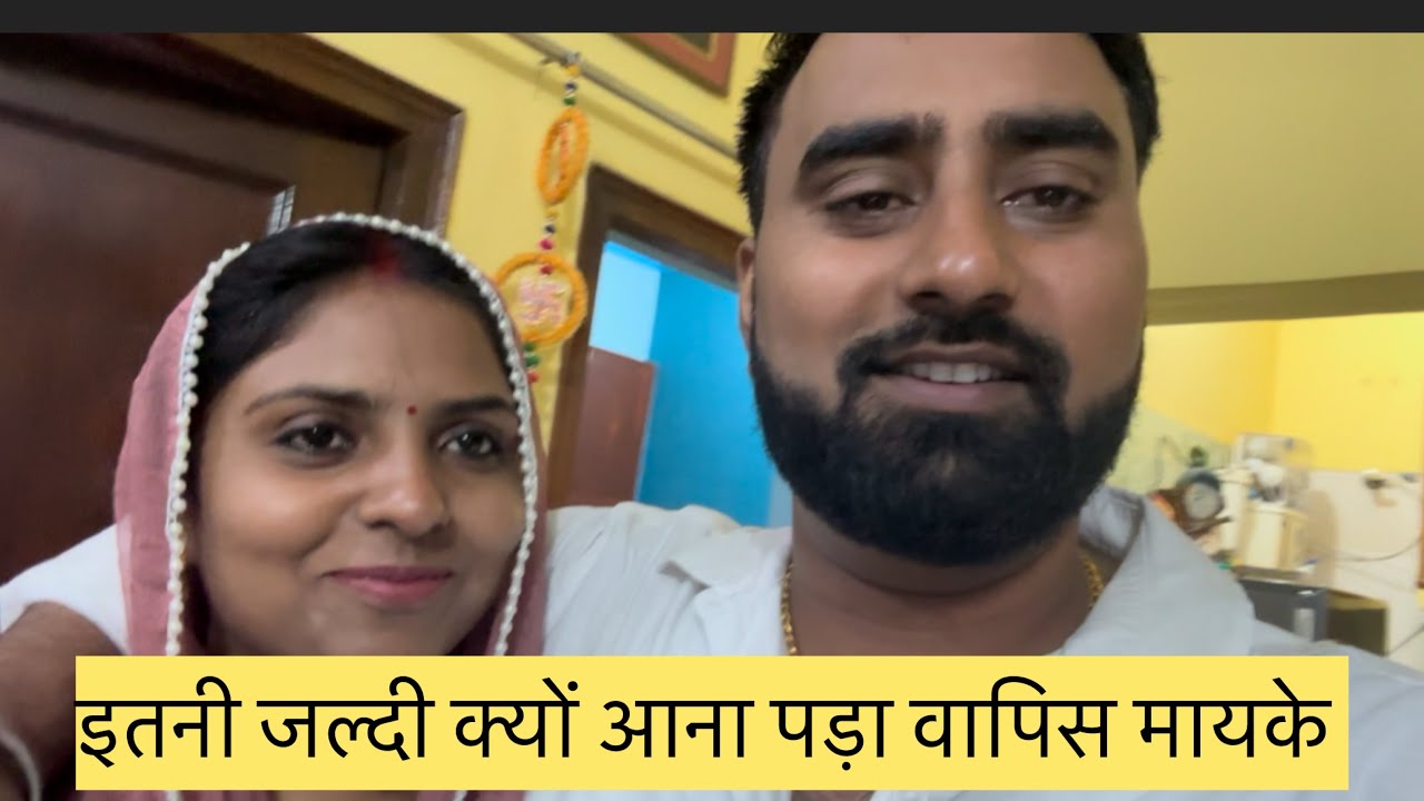 इतनी जल्दी क्यों आना पड़ा फिर से वापिस मायके क्या urgent काम आ गया #mohitrana #mohitnicky 