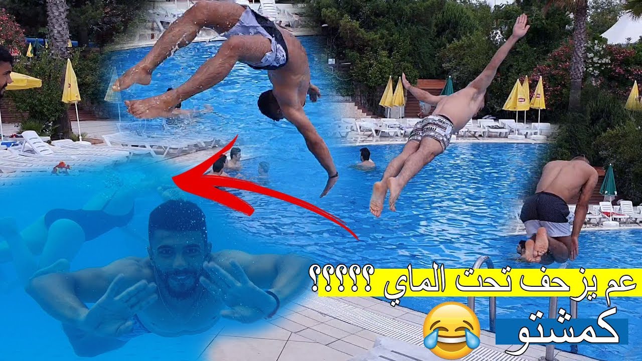 اخطر العاب مائيه ؟؟؟ كان وقف قلبنا
