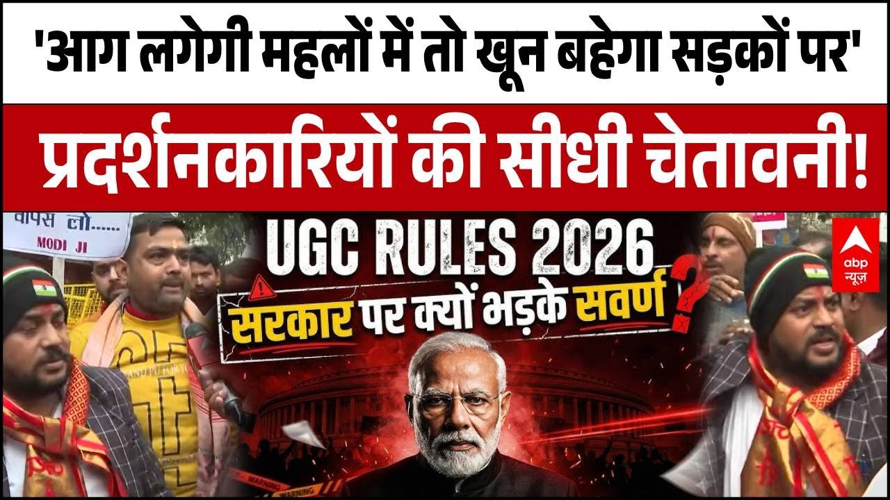 UGC ACT 2025: नए कानून पर बढ़ा तनाव! दिल्ली में सवर्णों का शक्ति प्रदर्शन! | Protest | ABP NEWS