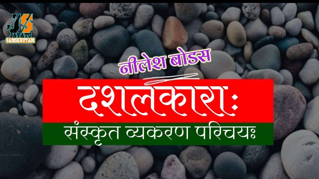 दशलकाराः I संस्कृत व्याकरणपरिचयः I Verbs in Sanskrit I Overview of Dasha Lakaraha I Neelesh Bodas