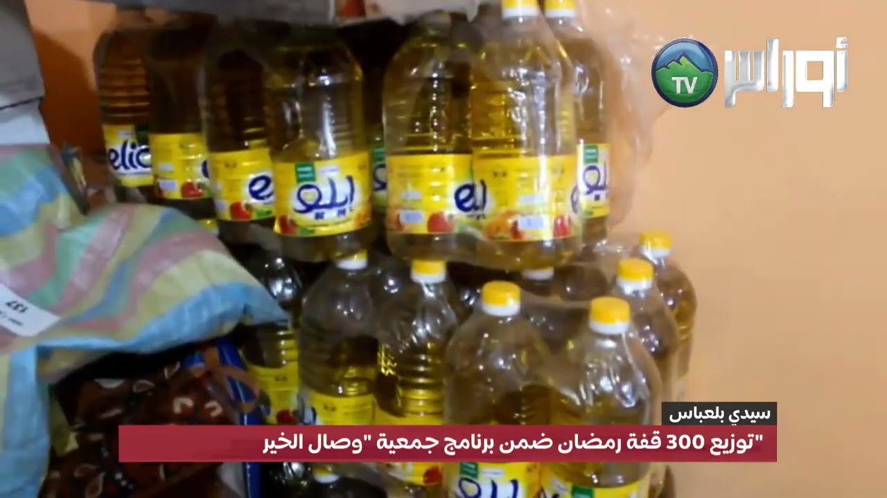 #سيدي_بلعباس  توزيع 300 قفة رمضان ضمن برنامج جمعية 