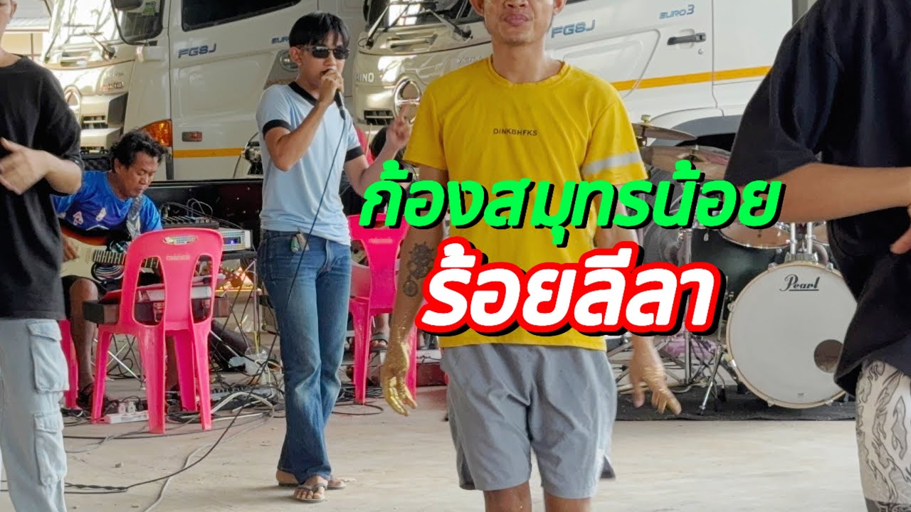 ลำเพลิน ก้องสมุทรน้อย ร้อยลีลา💕