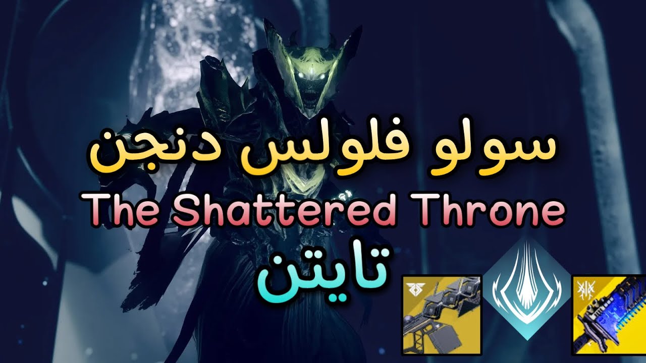 ديستني 2 : سولو فلولس دنجن The shattered throne | Solo flawless dungeon