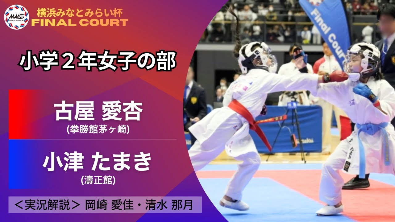 【決勝｜個人戦｜小学２年女子｜組手】第３回 横浜みなとみらい杯ジュニア空手道選手権大会（2026）