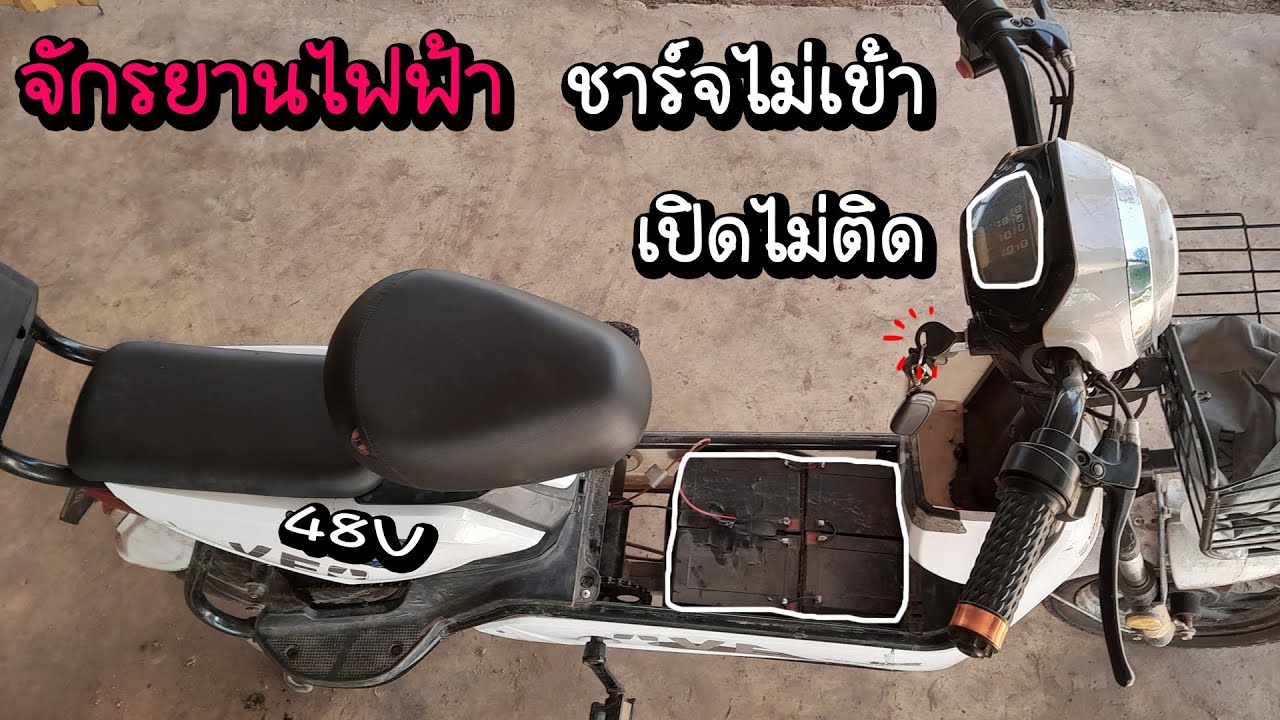ซ่อมจักรยานไฟฟ้า  เปิดไม่ติด ชาร์จแบตไม่เข้า [บ๊อบบี้โมดิฟาย]