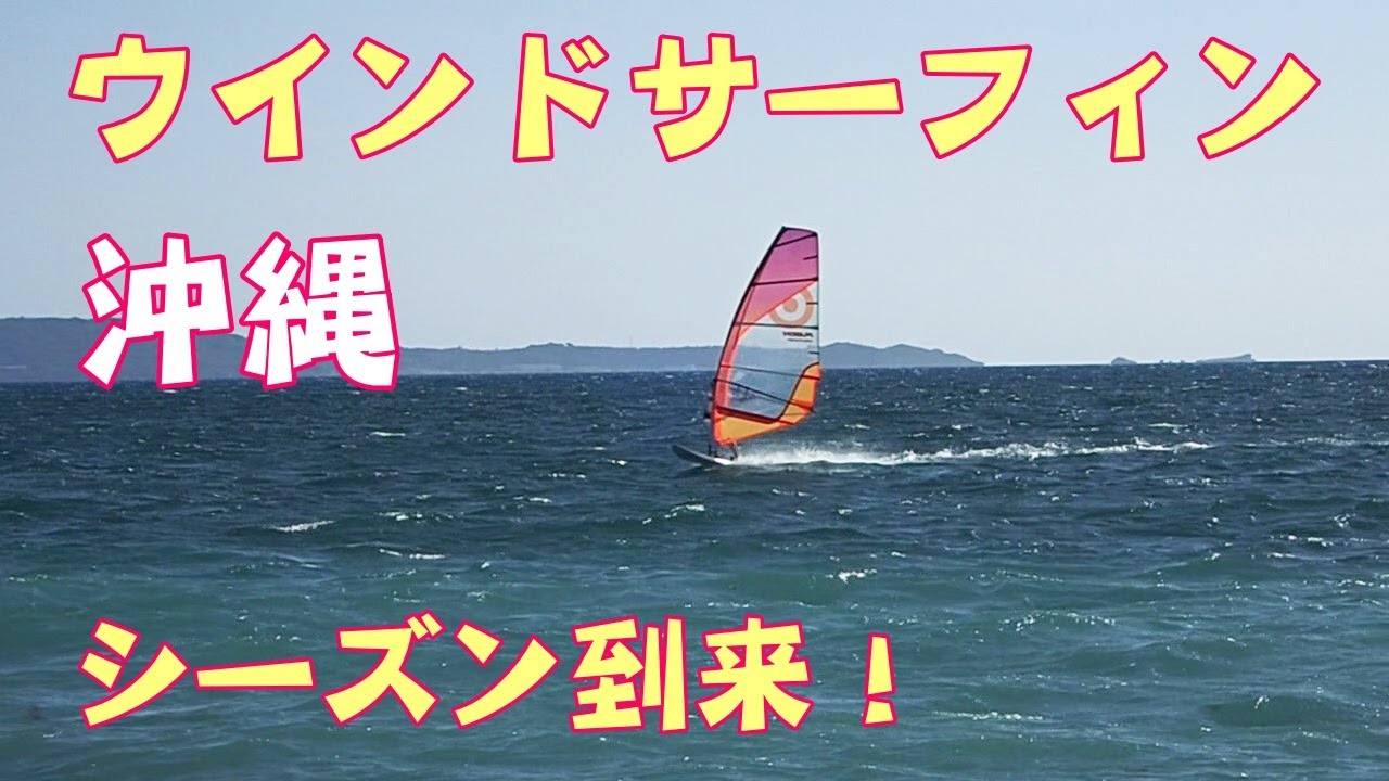 沖縄中城湾のウィンドサーフィンをご紹介。沖縄の冬はコンスタントに風が吹き気温水温も高くウィンドサーフィンには最高です。沖縄ではこれからのシーズンにウィンドサーファーが集まります