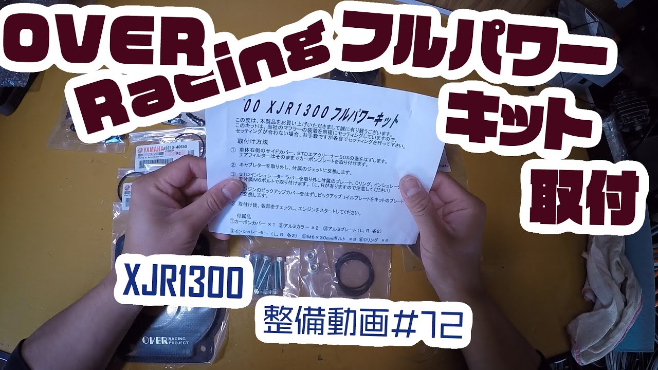 【XJR1300】整備動画#12　OVER Racing フルパワーキット取付