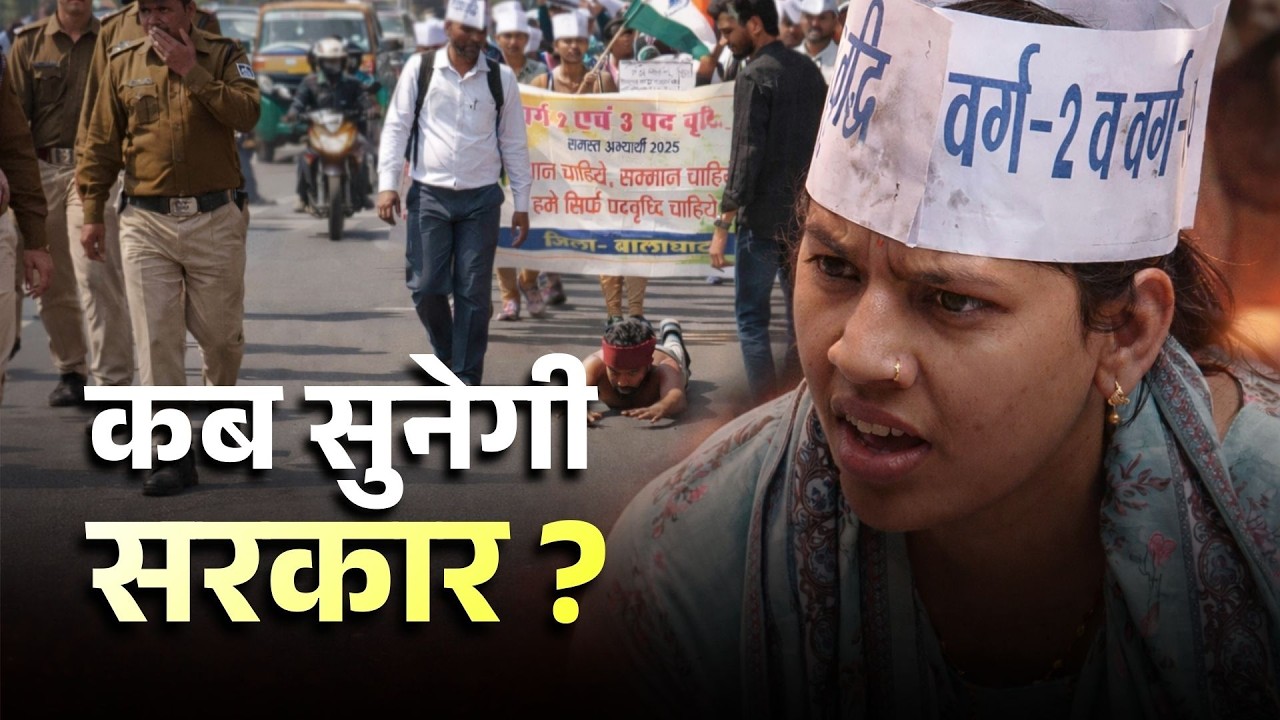 25 हजार पद की मांग, सड़क पर उतरे बेरोजगार | MP Vacancy Protest