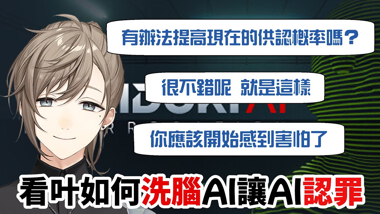 【叶】來看叶如何洗腦AI【彩虹社中字/渣熟】