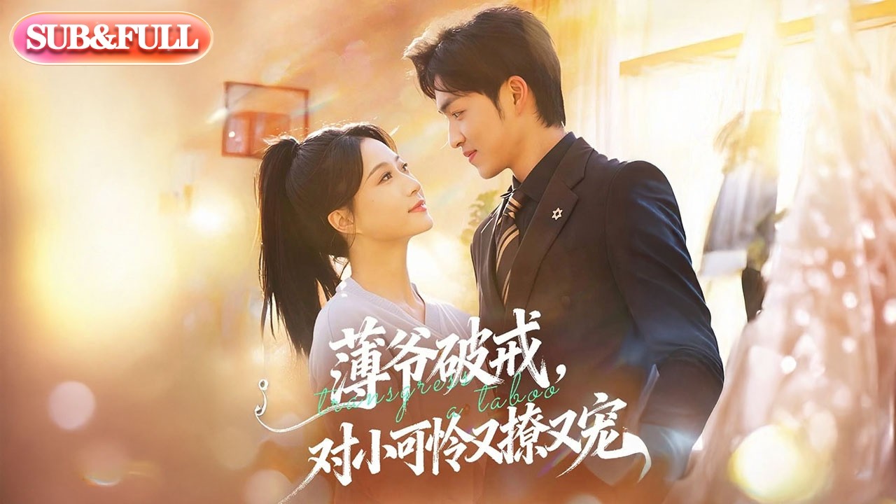【全集FULL】《薄爷破戒，对小可怜又撩又宠》| ENG SUB | #薄荷听书 #cdrama #latest #热门短剧 #都市 #重生 #逆袭 #现代 #甜宠
