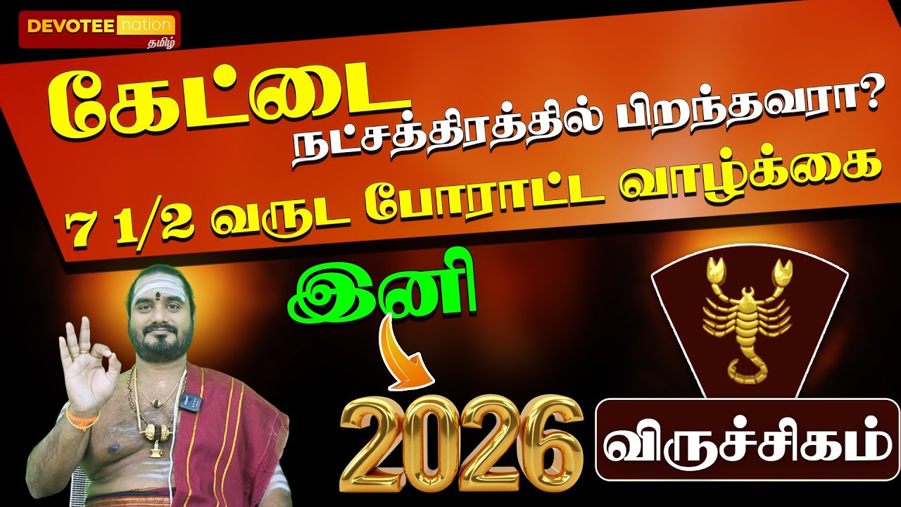 கேட்டை நட்சத்திரம் 2026 பலன்: வாழ்க்கையை மாற்றும் ரகசியம் l KETTAI Natchathiram 2026 Palan