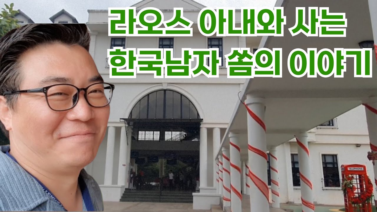 🎉라오스 아내와 사는 한국남자 