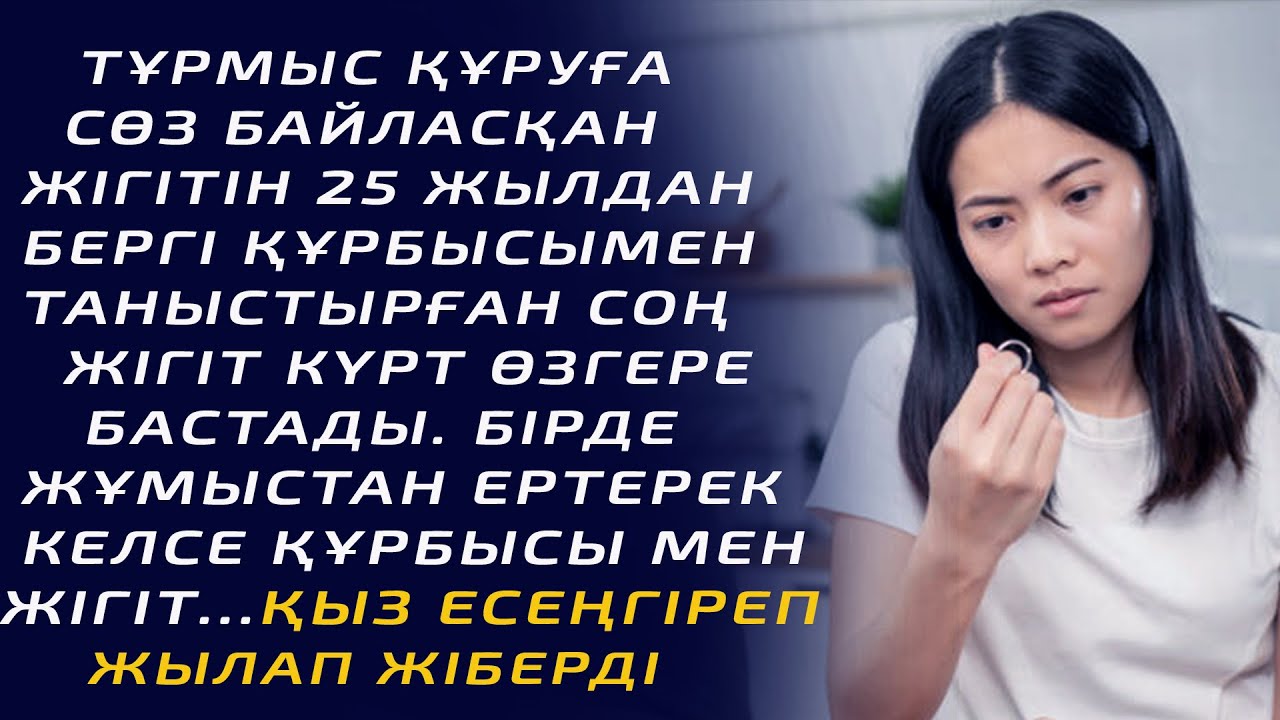 ТҰРМЫС ҚҰРУҒА СӨЗ БАЙЛАСҚАН ЖІГІТІН ,25 ЖЫЛДАН БЕРГІ ЖАҚЫН ҚҰРБЫСЫМЕН ТАНЫСТЫРҒАН СОҢ ЖІГІТ КҮРТ..
