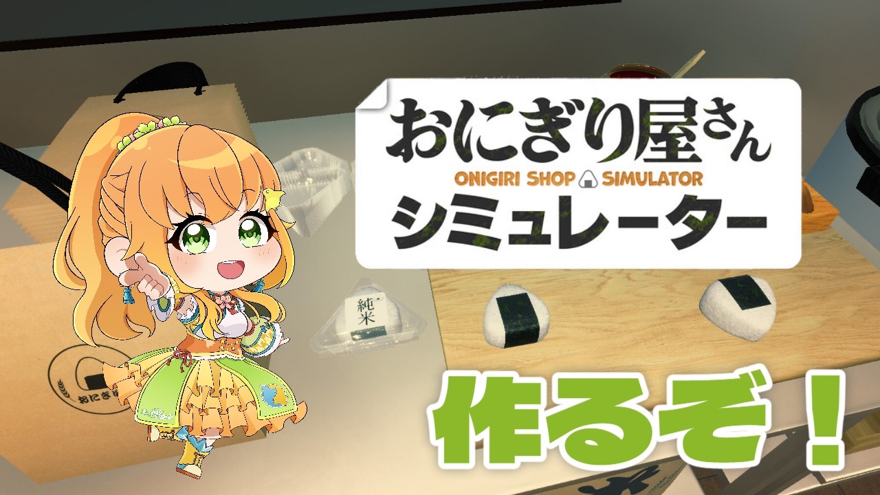 【 #朝活 / #おにぎり屋さんシミュレーター  】　おにぎりで必ず買う具材は梅です！作りまくるぞ～！　【 #完全初見 】