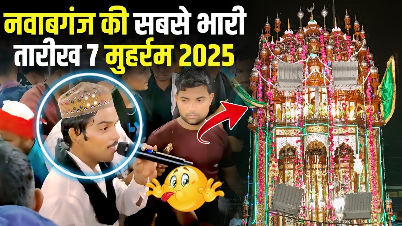 भर दो झोली मेरी या मोहम्मद 🩵 || Inzar Qawwal √ Nawabganj Ke Muharram || 2025 New Kalam MWT