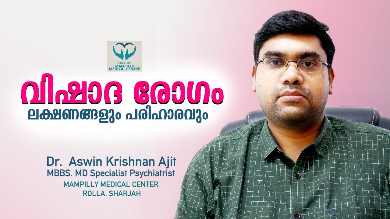 എന്താണ് വിഷാദരോഗം | എങ്ങനെ തിരിച്ചറിയാം ? എങ്ങനെ പരിഹരിക്കാം ? | Dr.  Aswin Krishnan Ajit | EP#16