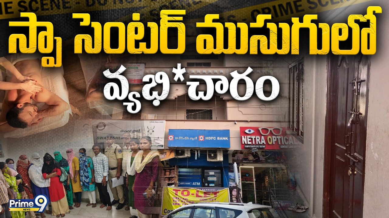 స్పా సెంటర్ ముసుగులో వ్యభి**చారం | Police Raids On Spa Center at Kukatpally | Prime9 News