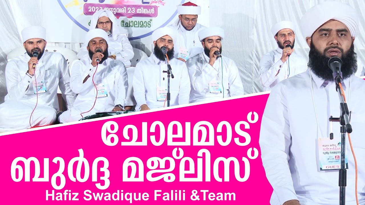 ചോലമാട് ബുർദ്ദ മജ്ലിസ് |Burdha Majlis | Hafiz Swadique Falili Gudallur |Rahoof Azhari |Nasif Calicut