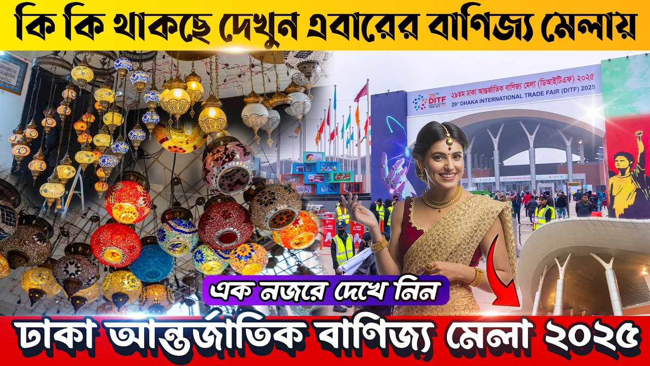 ২০২৫ সালের 😱🥰সম্পূর্ন মেলা এক ভিডিওতে দেখুন🔥🥰 কি কি থাকছে এবারের বাণিজ্য মেলায় 🔥🔥 Trade Fair in 2025