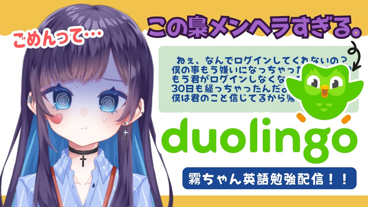 📚英語勉強配信｜Duolingoしばらくログインしなかったら、フクロウがメンヘラ化してた。