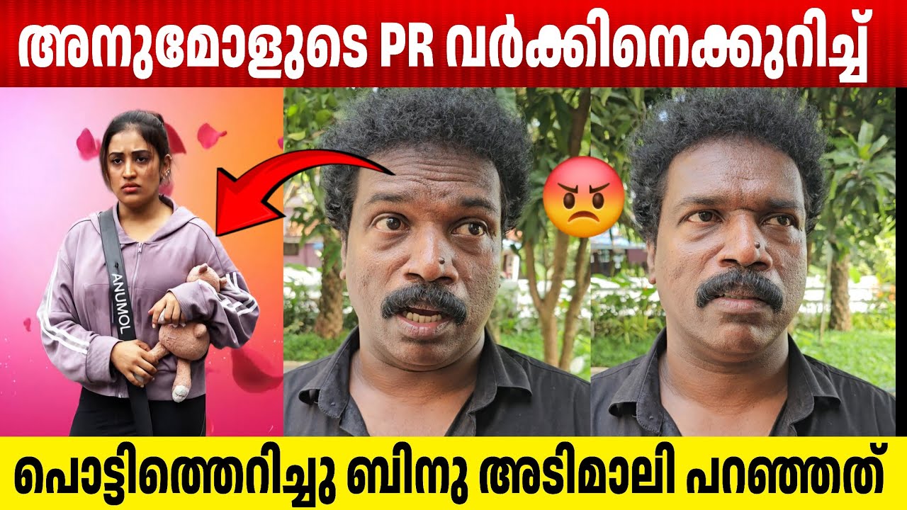 അനുമോൾ ലക്ഷങ്ങൾ കൊടുത്തോ??😡😡 അനുമോളെക്കുറിച്ച് ബിനു അടിമാലി | Binu adimali about anumol Bigboss