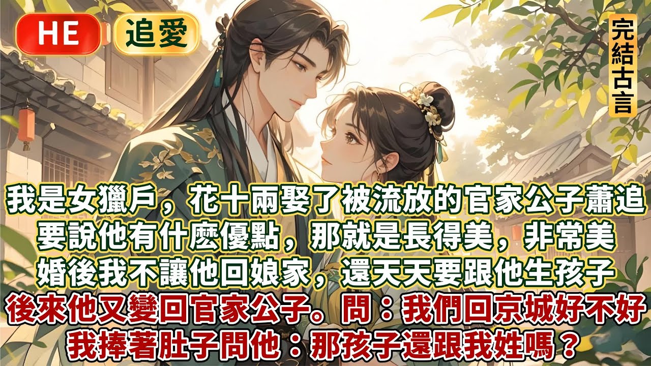 完結超溫馨追愛甜文：我是女獵戶，花十兩銀子娶了被流放的官家公子蕭追。要說他有什麼優點，那就是長得美，非常美。婚後我不讓他回娘家，還天天要跟他生孩子。後來他又變回官家公子，他問我：阿秀，我們回京城好不好