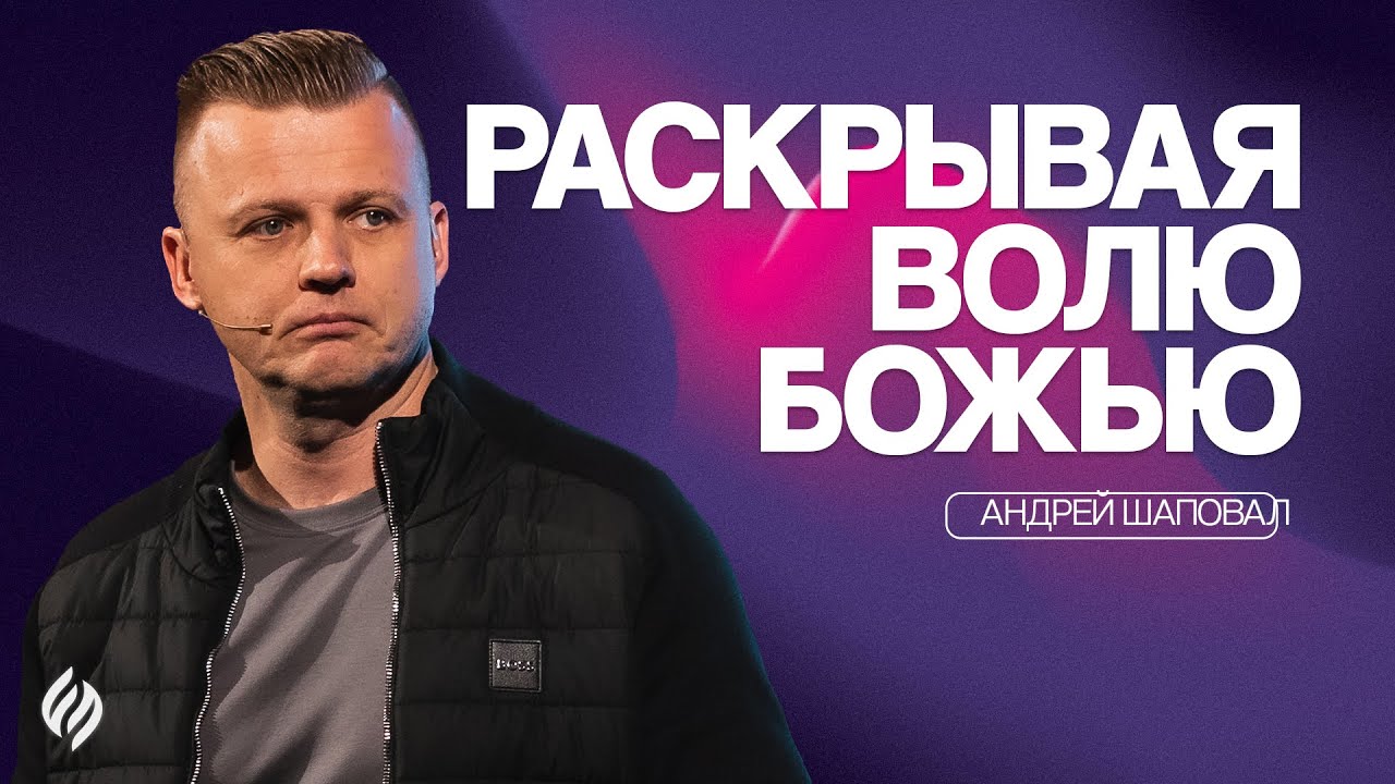 Раскрывая волю Божью | Андрей Шаповал