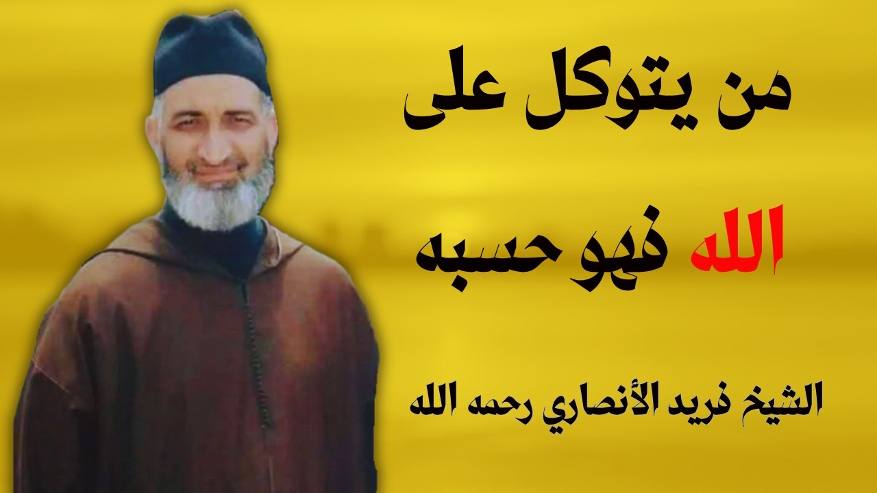 من يتوكل على الله فهو حسبه | الشيخ فريد الأنصاري رحمه الله