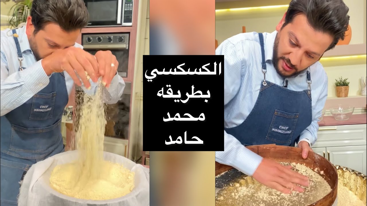 الكسكسي بطريقه الشيف محمد حامد طعمه غير تماما 💪🏻برنامج المطعم