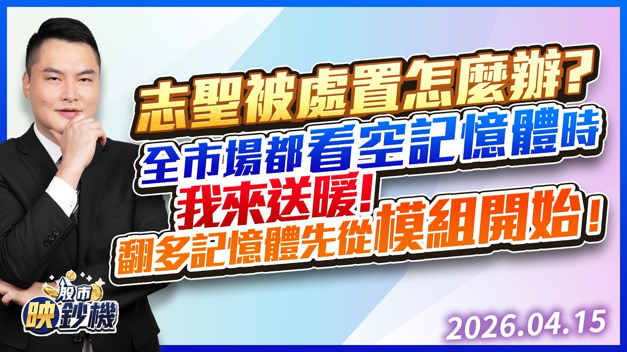志聖被處置怎麼辦？全市場都看空記憶體時 我來送暖！翻多記憶體先從模組開始！｜股市映鈔機 王映亮 分析師｜20260415