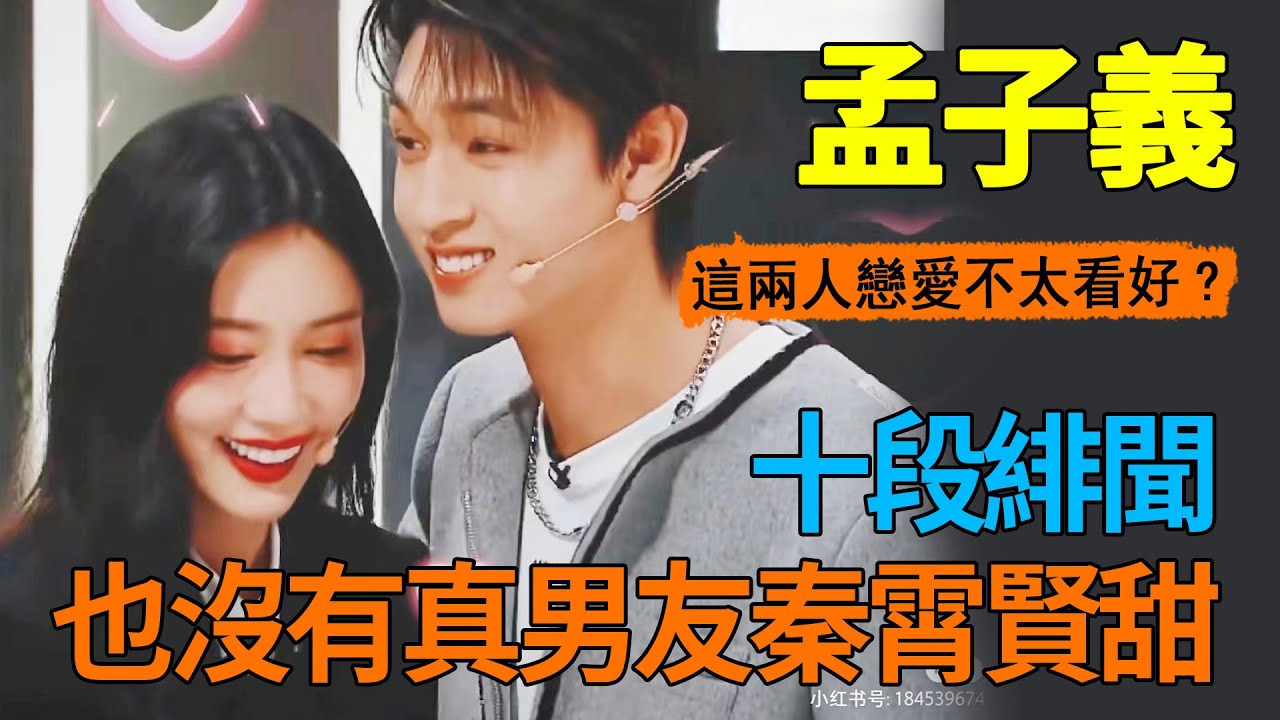 天！ 太勁爆了！ 孟子義秦霄賢戀愛同居剛實錘，王鶴棣再爆驚天大瓜！ 深夜上線內涵女方，虞書欣哈尼克孜全是擋箭牌？ ！ 成毅郭敬明也慘被牽連！#孟子義#王鶴棣#成毅#秦霄賢