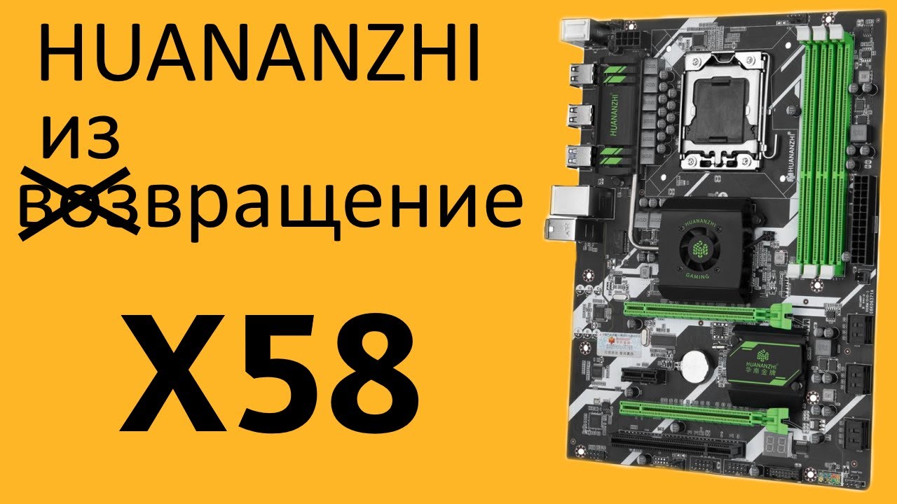 Обзор HUANANZHI X58