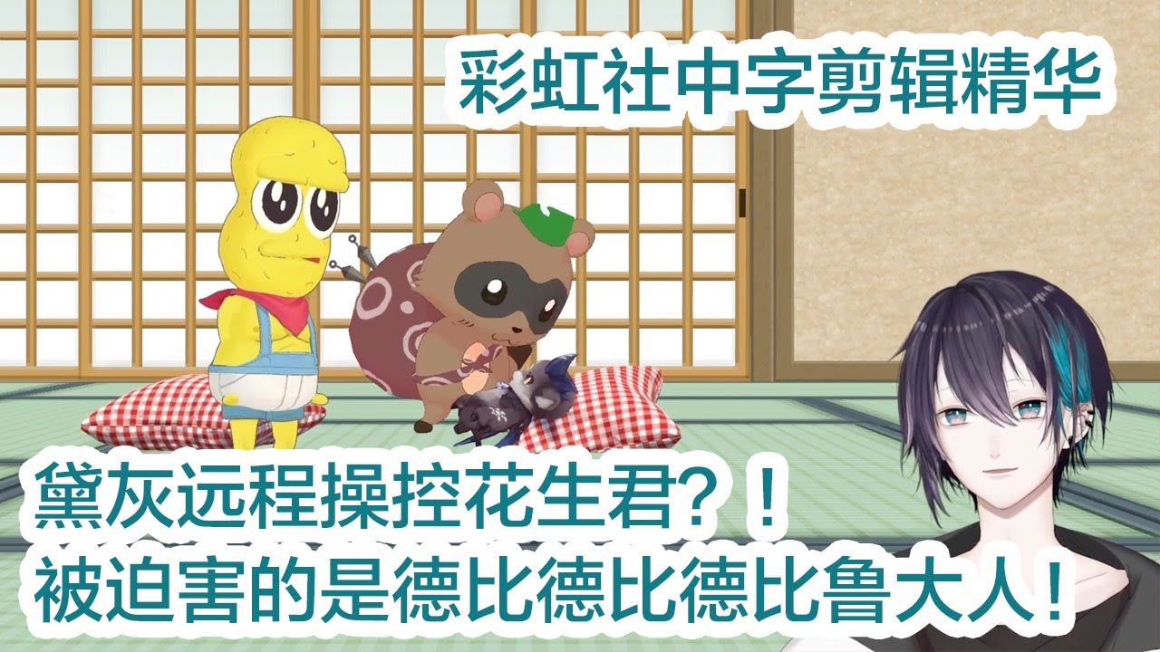 【彩虹社/中字精华剪辑】黛灰的复仇之远程操控花生君迫害德比大人？？【ぽんぽこ/ピーナッツくん/でびでび・でびる/黛灰】